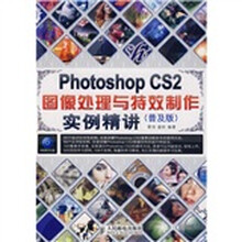 Photoshop CS2图像处理与特效制作实例精讲（普及版）（附光盘）