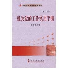 机关党的工作实用手册（第2版）
