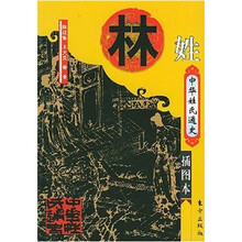 中华姓氏通史·林姓(插图本)
