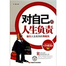 对自己的人生负责