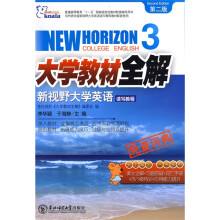 大学教材全解：新视野大学英语读写教程3（第2版）