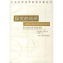 探究的场所:现代大学的科研和研究生教育