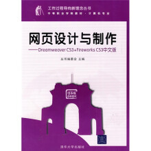 网页设计与制作:Dreamweaver CS3+Fireworks CS3中文版