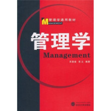 管理学通用教材:管理学
