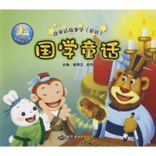 国学童话:读童话故事学《论语》(彩色注音版)