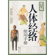 图解人体经络使用手册