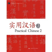 实用汉语2