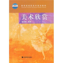 教育部高职高专规划教材：美术欣赏（附光盘）