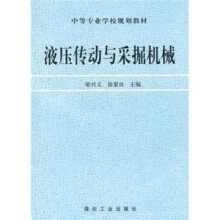 液压传动与采掘机械