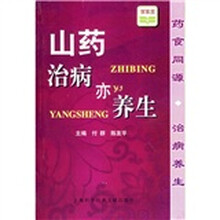 山药治病亦养生