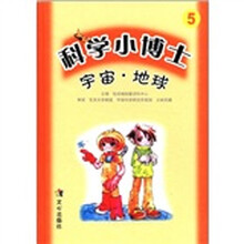 科学小博士（5）：宇宙·地球