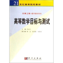 高等数学目标与测试