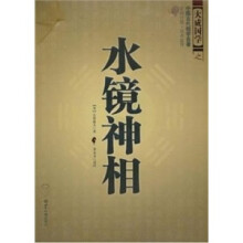 水镜神相