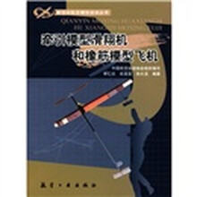 新世纪航模丛书:牵引模型滑翔机和橡筋模型飞机