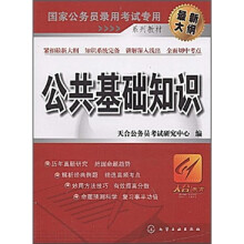 国家公务员录用考试专用系列教材：公共基础知识（最新大纲）