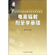 高等学校放射医学专业系列教材:电离辐射剂量学基础