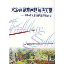 水彩画疑难问题解决方案：实践中常见水彩画问题的解决方法