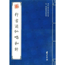 行书游仙唱和诗(元杨维桢等法书选)