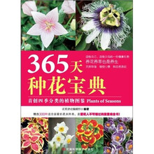 365天种花宝典（送有机种子）