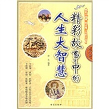 精彩故事中的人生大智慧
