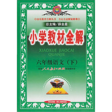 小学教材全解：6年级语文（下）（人教课标版）