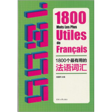 1800个最有用的法语词汇