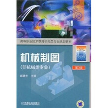 机械制图（非机械类专业）（第3版）