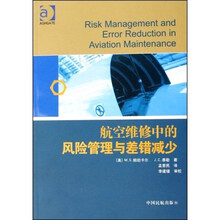 航空维修中的风险管理与差错减少