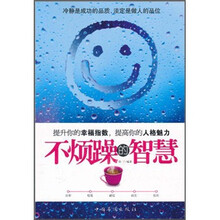 不烦躁的智慧