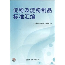 淀粉及淀粉制品标准汇编