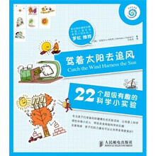 驾着太阳去追风：22个超级有趣的科学小实验