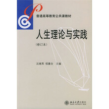 人生理论与实践（修订本）