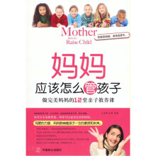 妈妈应该怎么管孩子：做完美妈妈的12堂亲子教养课