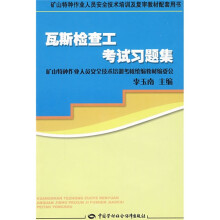 矿山特种作业人员安全技术培训及复审教材配套用书：瓦斯检查工考试习题集