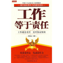 中国十大企业员工培训教材:工作等于责任