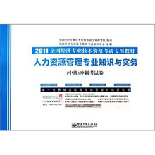 2011全国经济专业技术资格考试专用教材·人力资源管理专业知识与实务（中级）冲刺考试卷