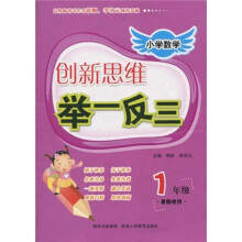 小学数学创新思维举一反三:1年级(暑假使用)