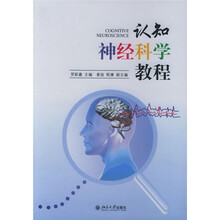 北京大学心理学系列教材：认知神经科学教程