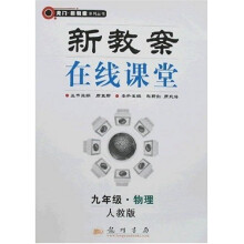 龙门新教案在线课堂：9年级物理（人教版）