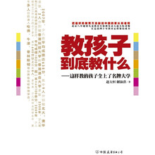 教孩子到底教什么：这样教的孩子全上了名牌大学