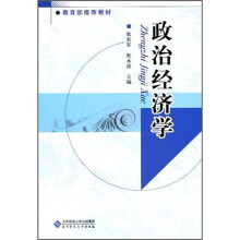 教育部推荐教材：政治经济学