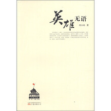 军旅文学精品万卷文库（第1辑）·长篇小说卷：英雄无语
