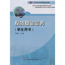 国家示范性高职院校建设项目成果·金融保险重点专业及专业群系列教材：投资基金业务（学生用书）