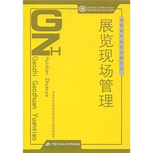 国家级职业教育规划教材·高职高专院校会展专业教材:展览现场管理