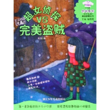 潮流侦探系列：超女侦探VS完美盗贼（花衣裳小口袋中学生版）