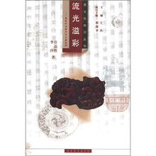 流光溢彩：楚国的漆器竹简玉器丝