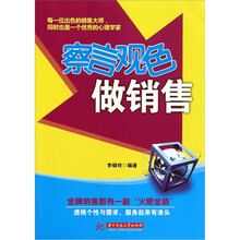 察言观色做销售