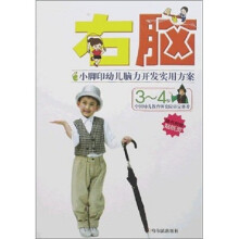 小脚印幼儿脑力开发实用方案：左脑（3-4岁）（随书附赠贴纸页）
