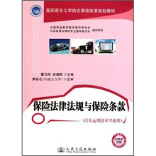 高职高专工学结合课程改革规划教材:保险法律法规与保险条款(汽车运用技术专业用)