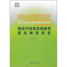 推进可持续发展教育提高教育质量